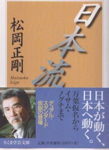 日本流 (ちくま学芸文庫)/松岡正剛のサムネール
