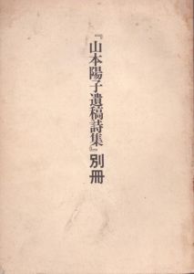 山本陽子遺稿詩集・別冊（別冊のみ）/のサムネール