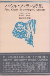 パウル・ツェラン詩集 新装版（思潮社海外詩シリーズ）/パウル・ツェラン　飯吉光夫訳のサムネール