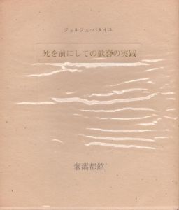 死を前にしての歓喜の実践/ジョルジュ・バタイユ　生田耕作訳のサムネール