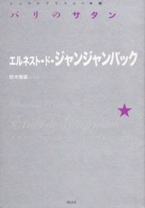 パリのサタン（シュルレアリスムの本棚）/エルネスト・ド・ジャンジャンバック 鈴木雅雄訳のサムネール