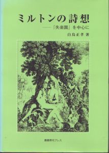 ミルトンの詩想　失楽園を中心に/白鳥正孝のサムネール