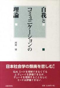 自我とコミュニケーションの理論/川村望のサムネール