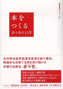 本をつくる　赤々舎の12年/産業編集センターのサムネール