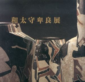 和太守卑良展　平成四年/