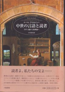 中世の言語と読者: ラテン語から民衆語へ/エーリヒ・アウエルバッハ　小竹澄栄訳のサムネール