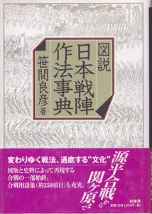 図説　日本戦陣作法事典/笹間良彦のサムネール