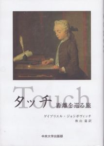 タッチ/ゲイブリエル・ジョシポヴィッチ　秋山嘉訳のサムネール