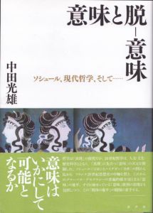 意味と脱–意味: ソシュール、現代哲学、そして……/中田光雄のサムネール