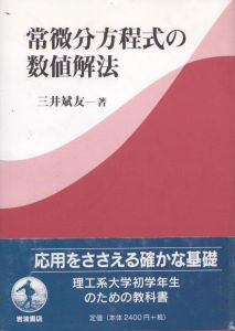 常微分方程式の数値解法/三井斌友のサムネール