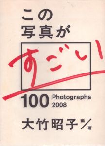 この写真がすごい100　2008年度版/大竹昭子のサムネール