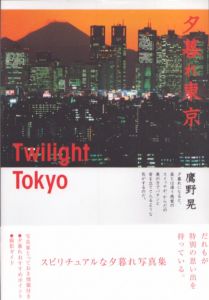 夕暮れ東京　Twilight Tokyo/鷹野晃のサムネール