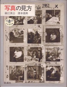写真の見方　とんぼの本/細江英公　澤本徳美のサムネール