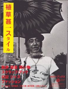 植草甚一スタイル　コロナ・ブックス118/コロナブックス編集部のサムネール