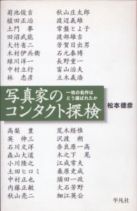 写真家のコンタクト探検　一枚の名作はどう選ばれたか/松本徳彦のサムネール
