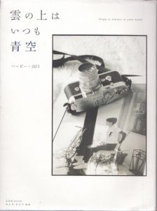 雲の上はいつも青空　ハービー・山口 フォトエッセイ　1・2　2冊揃/ハービー・山口のサムネール