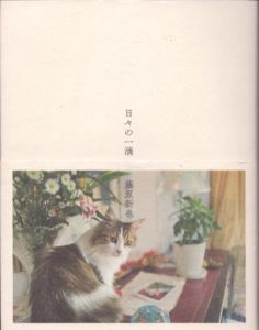 日々の一滴/藤原新也のサムネール