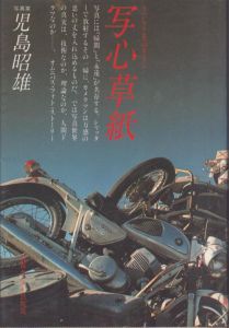 写心草紙 (1982年)/児島昭雄のサムネール