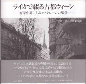 ライカで綴る古都ウィーン　音楽が聞こえるモノクロームの風景/甲斐栄次郎のサムネール