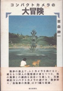 コンパクトカメラの大冒険/草森紳一のサムネール