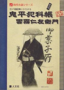 江戸切絵図にひろがる　鬼平犯科帳　雲霧仁左衛門　時代小説シリーズ/鶴松房治・解説のサムネール