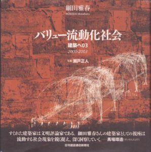 バリュー流動化社会……建築へ03/細田 雅春のサムネール