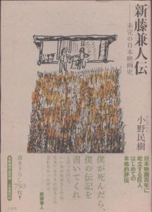 新藤兼人伝　未完の日本映画史/小野民樹のサムネール