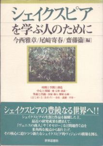 シェイクスピアを学ぶ人のために/今西雅章/斎藤衛/尾崎寄春編のサムネール