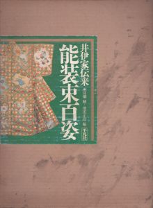 井伊家伝来　能装束百姿/切畑健/増田正造編のサムネール