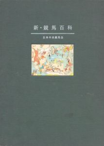 新・競馬百科/のサムネール