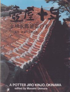 壷屋十年　金城次郎雑器の美/金城次郎のサムネール