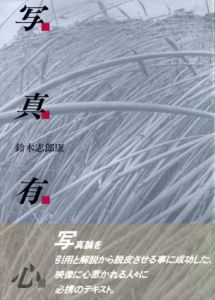 写真有心/鈴木志郎康のサムネール