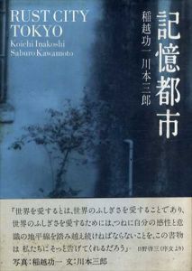 記憶都市/稲越功一写真　川本三郎文