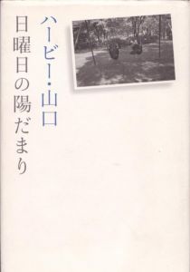 日曜日の陽だまり/ハービー山口のサムネール