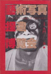 藝術写真捏造博覧会/久門易のサムネール
