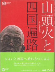 山頭火と四国遍路　コロナ・ブックス109/横山良一のサムネール