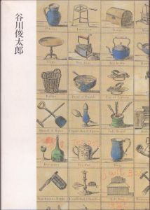 現代の詩人9　谷川俊太郎/のサムネール