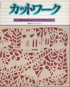カットワーク 尾上雅野作品集＆ヨーロッパのカットワーク/尾上雅野のサムネール