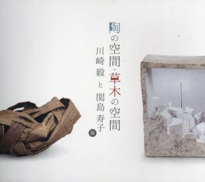 陶の空間・草木の空間　川崎毅と関島寿子展/のサムネール