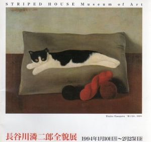 長谷川潾二郎全貌展/のサムネール