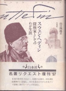 探検家としてのわが生涯 新装/スウェン ヘディン　山口四郎訳のサムネール