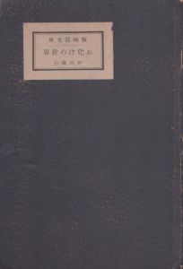 お化けの世界/坪田譲治のサムネール