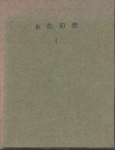 お伝幻想　第4冊/いそ弴 えっちんぐのサムネール
