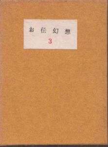 お伝幻想  雛絵本 第3冊 血脈合流術/いそ弴 えっちんぐ  薔薇蒼太郎詞章のサムネール