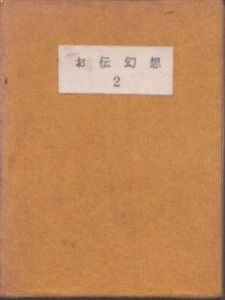 お伝幻想 雛絵本 第2冊 　婚姻袁彦道 /いそ弴のサムネール