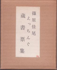 篠原佳尾　えっちんぐ蔵書票集/篠原佳尾 のサムネール