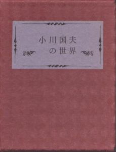 小川国夫の世界　かながわ豆本（15）/三枝和子他 のサムネール