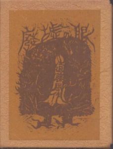 廃墟の眼　 かながわ豆本 第2集/遠藤周作 のサムネール