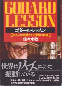 ゴダ-ル・レッスン あるいは最後から2番目の映画/佐々木敦のサムネール