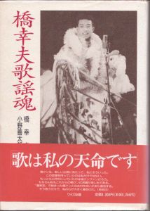 橋幸夫歌謡魂/橋幸夫　小野善太郎のサムネール